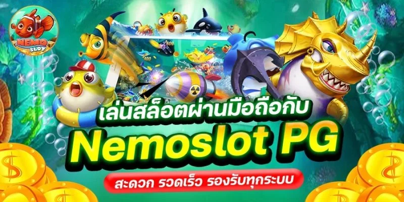 NEMO PG สล็อตมือถือ เล่น PG SLOT ได้ทุกที่ทุกเวลา