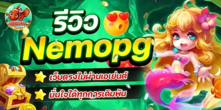 นีโม่ PG สล็อตเว็บตรง PGSLOT ฝากถอนออโต้